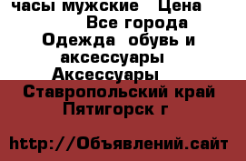 Cerruti часы мужские › Цена ­ 8 000 - Все города Одежда, обувь и аксессуары » Аксессуары   . Ставропольский край,Пятигорск г.